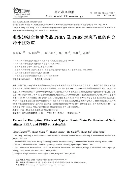 典型短链全氟替代品PFBA及PFBS对斑马鱼的内分泌干扰效应