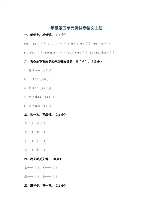 一年级第五单元测试卷语文上册