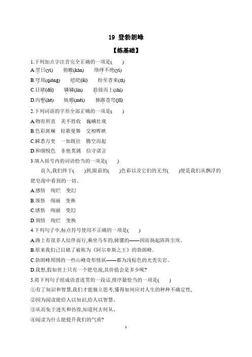 第19课《登勃朗峰》同步练习+2023—2024学年统编版语文八年级下册