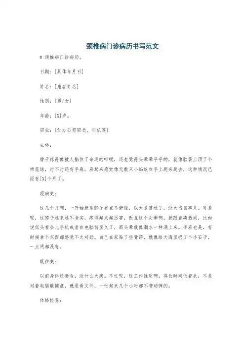 颈椎病门诊病历书写范文