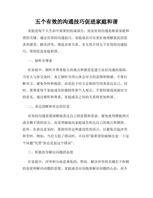 五个有效的沟通技巧促进家庭和谐