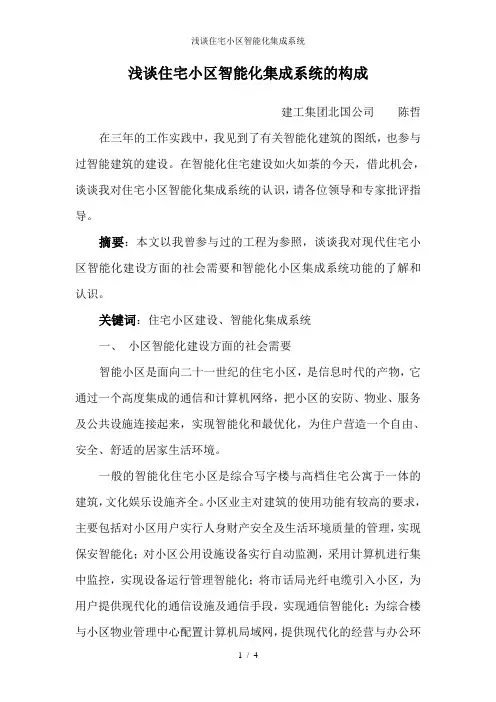 浅谈住宅小区智能化集成系统