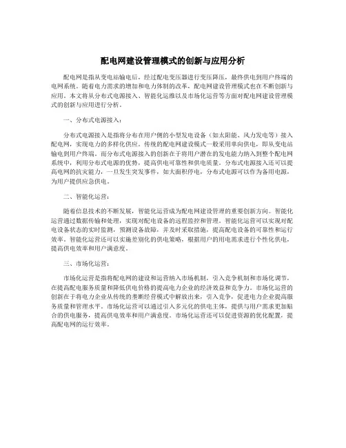 配电网建设管理模式的创新与应用分析