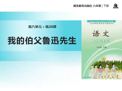 《我的伯父鲁迅先生》PPT优秀课件