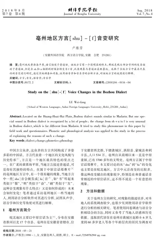 亳州地区方言[shu]-[f]音变研究