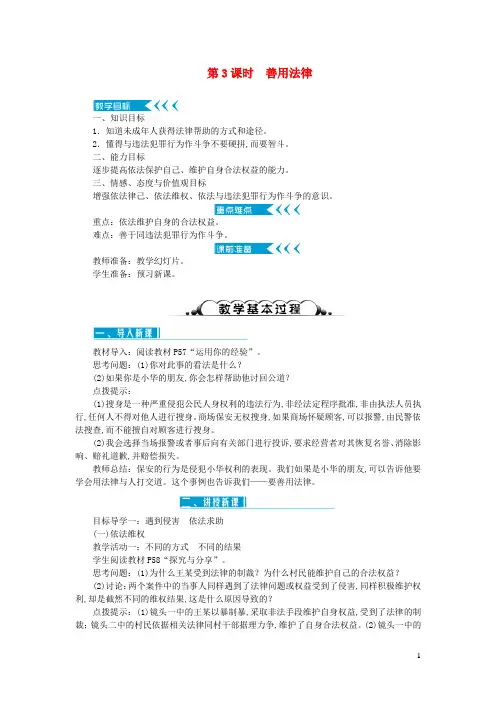 八年级道德与法治上册第二单元遵守社会规则第五课做守法的公民第3框善用法律教案新人教版 (2)