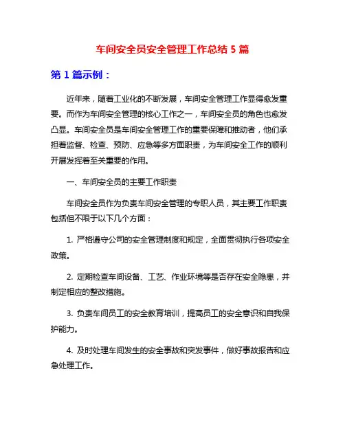 车间安全员安全管理工作总结5篇