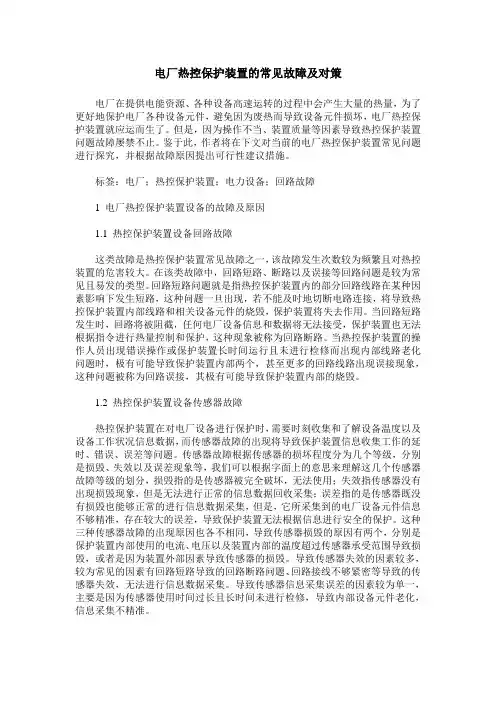 电厂热控保护装置的常见故障及对策_0