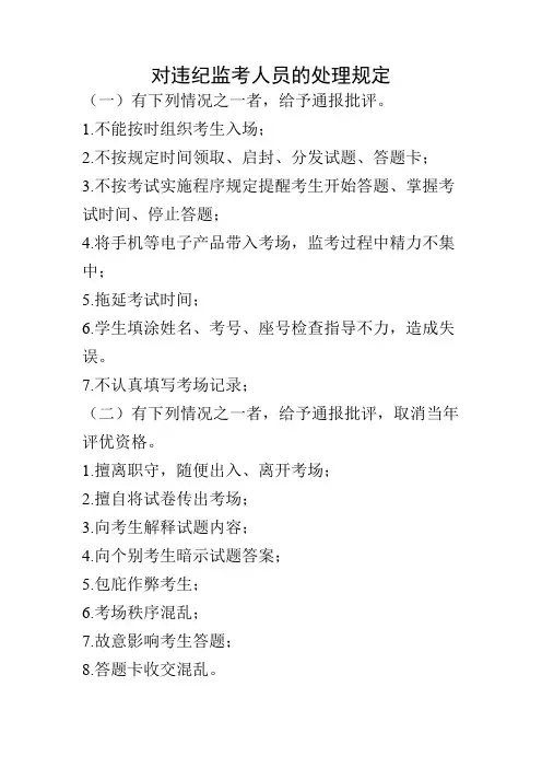 对违纪监考人员的处理规定