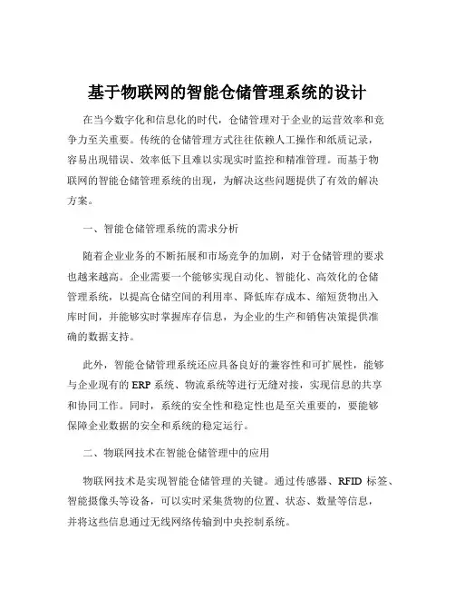 基于物联网的智能仓储管理系统的设计