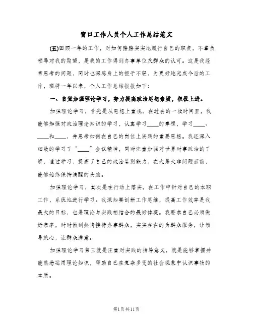 窗口工作人员个人工作总结范文(5篇)