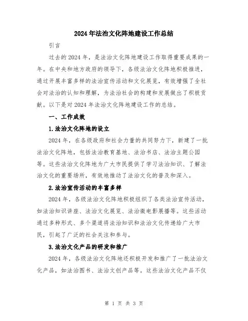 2024年法治文化阵地建设工作总结