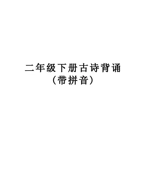 二年级下册古诗背诵(带拼音)教案资料