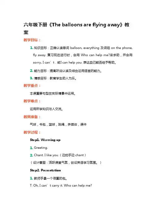 小学英语《The balloons are flying away》优质课教学设计、教案