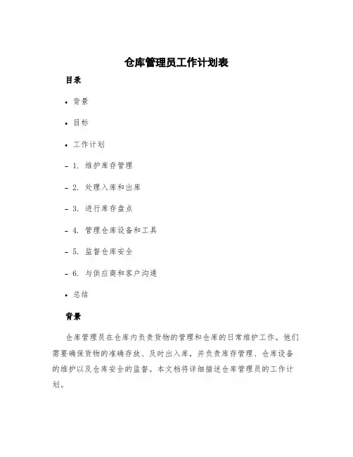 仓库管理员工作计划表
