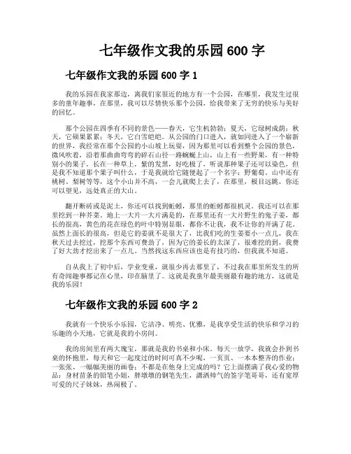 七年级作文我的乐园600字