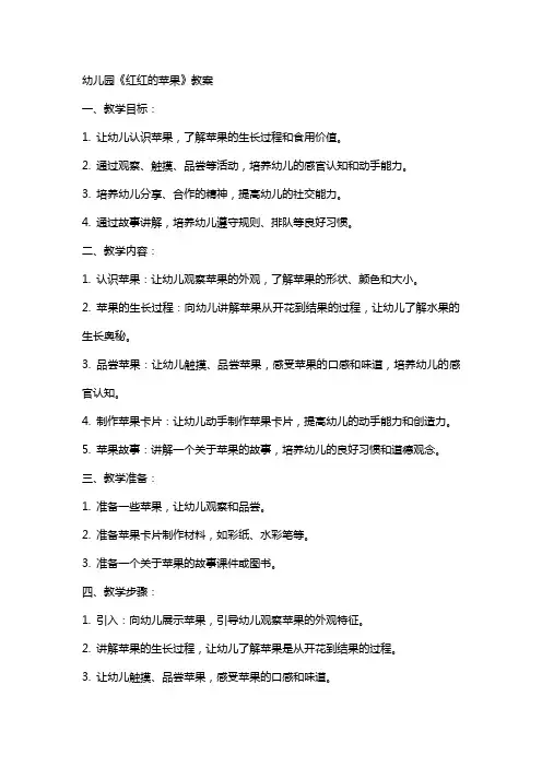 幼儿园《红红的苹果》教案