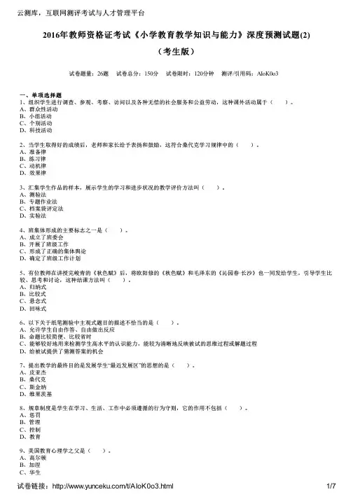 2016年教师资格证考试《小学教育教学知识与能力》深度预测试题(2)(考生版)