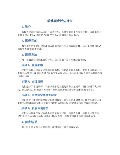 场地调查评估报告