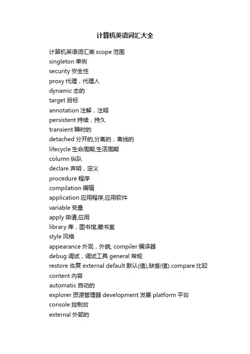 计算机英语词汇大全