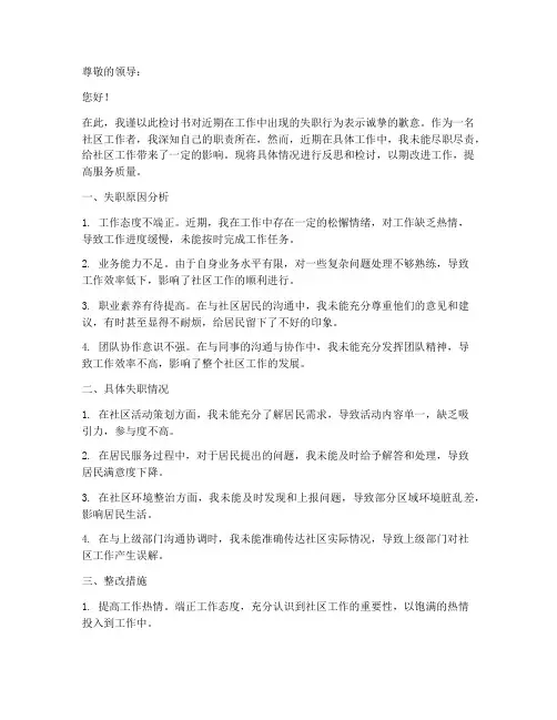 社区工作者工作失职检讨书