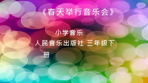 小学音乐《春天举行音乐会》优质课件设计