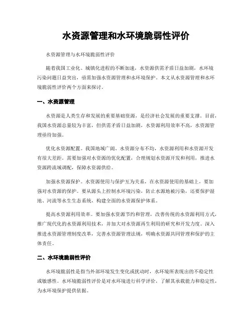水资源管理和水环境脆弱性评价