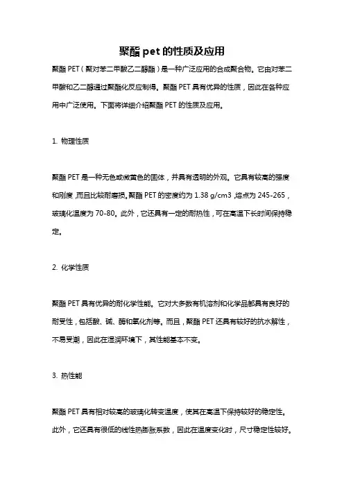 聚酯pet的性质及应用
