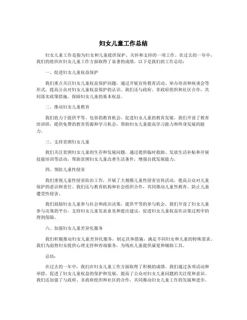 妇女儿童工作总结