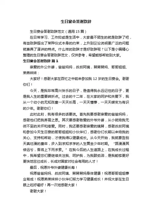 生日宴会答谢致辞范文（通用15篇）