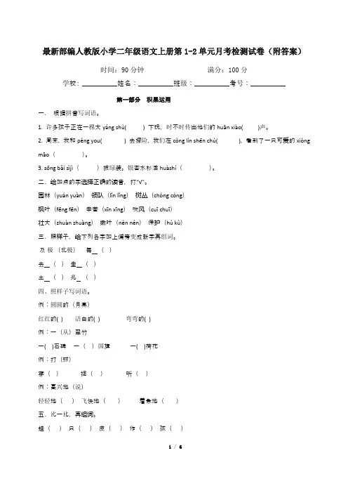 最新部编人教版小学二年级语文上册第1-2单元月考检测试卷(附答案)