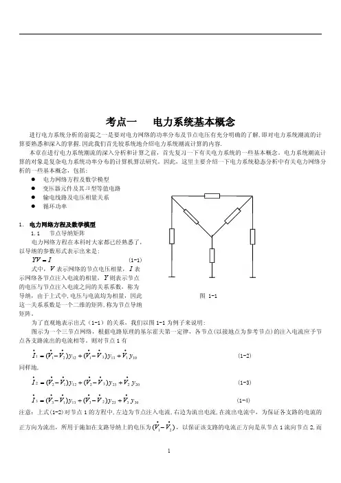电力系统分析考点汇总(共73页)