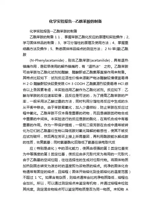 化学实验报告--乙酰苯胺的制备