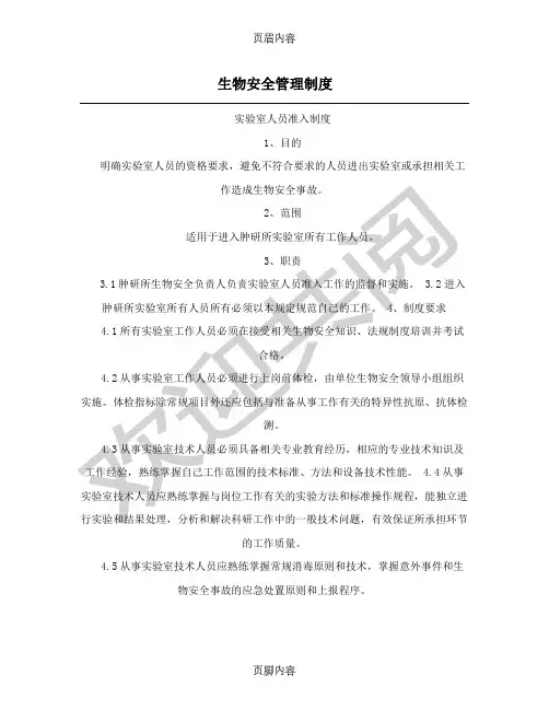 生物安全管理制度流程