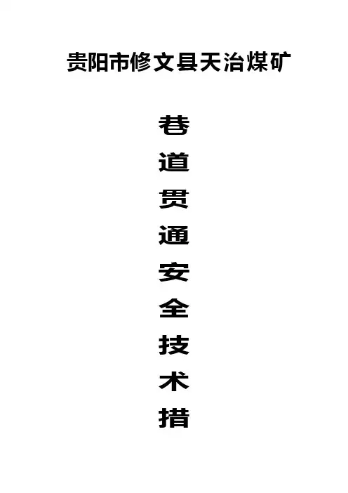 井下永久避免难硐室两端安全出口巷贯通安全技术措施