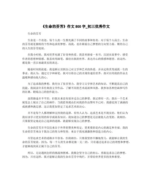 《生命的芬芳》作文800字_初三优秀作文