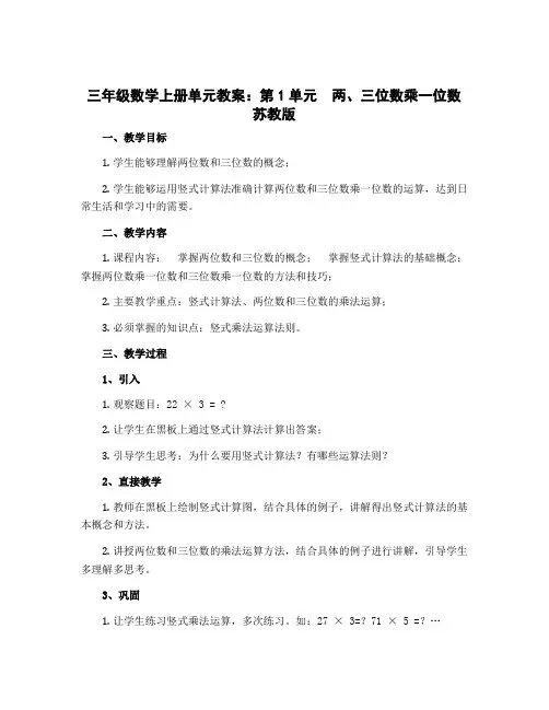 三年级数学上册单元教案：第1单元 两、三位数乘一位数 苏教版