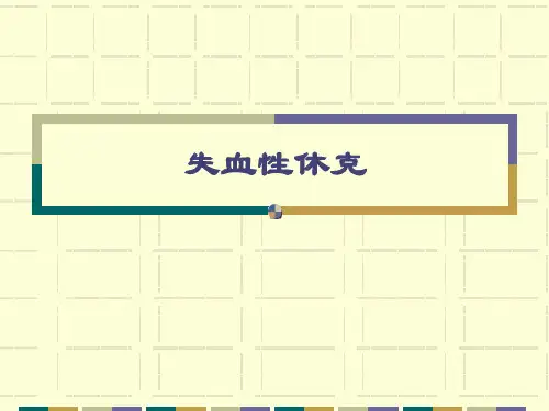 失血性休克及抢救