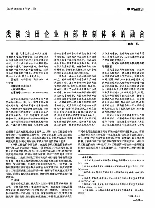 浅谈油田企业内部控制体系的融合