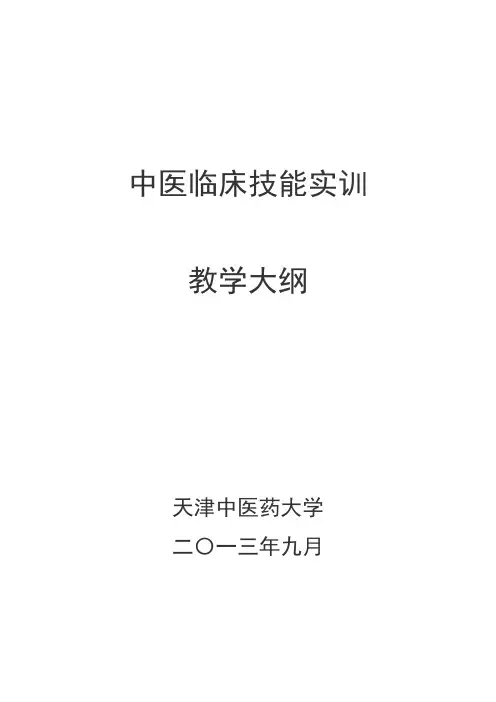 中医临床技能实训  教学大纲
