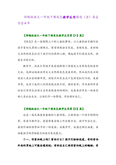 部编版语文一年级下册夜色教学反思精选(3)篇2024年