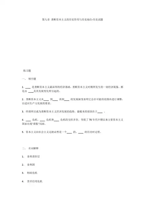 第九章 垄断资本主义的历史作用与历史地位-历史试题