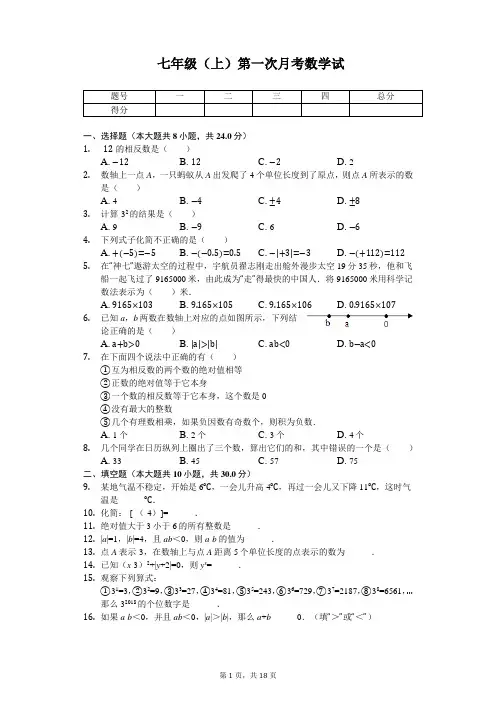 江苏省泰州市 七年级(上)第一次月考数学试卷  