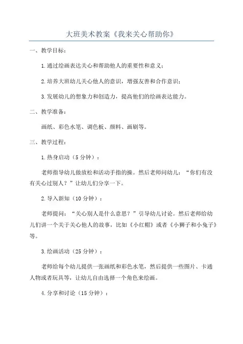 大班美术教案《我来关心帮助你》