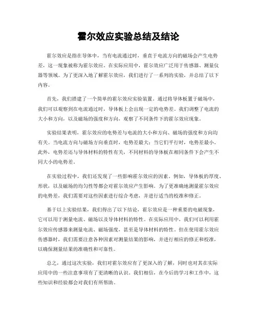 霍尔效应实验总结及结论