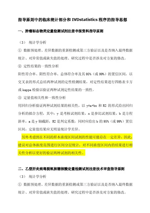 指导原则中的临床统计部分和ivdstatistics程序的指导思想【最新资料】