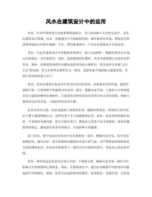 风水在建筑设计中的运用