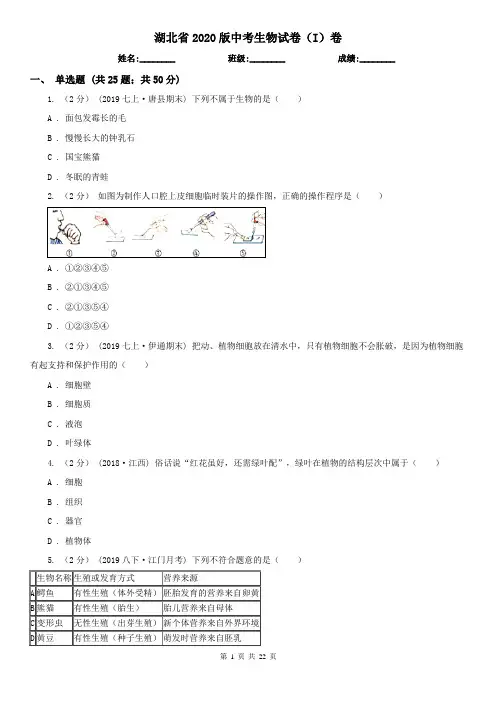 湖北省2020版中考生物试卷(I)卷