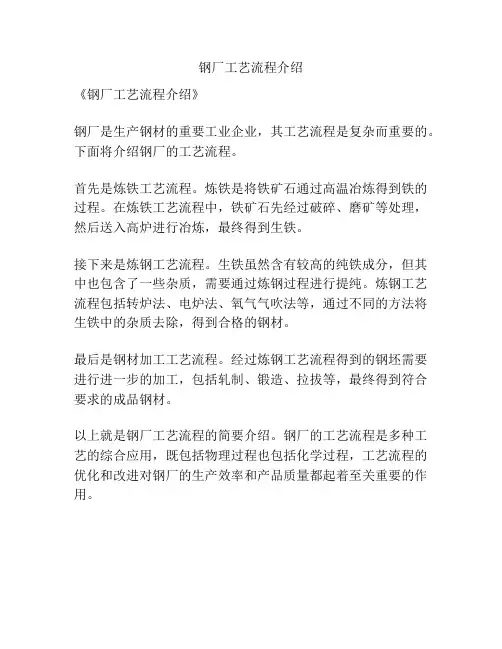 钢厂工艺流程介绍