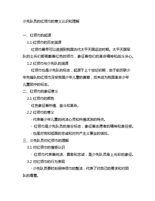 少先队员的红领巾的意义认识和理解